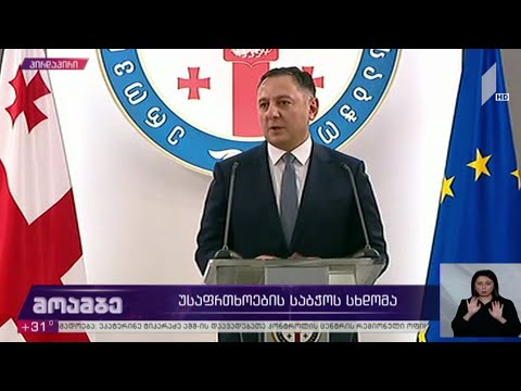 უსაფრთხოების საბჭოს სხდომა - ვახტანგ გომელაურის განცხადება